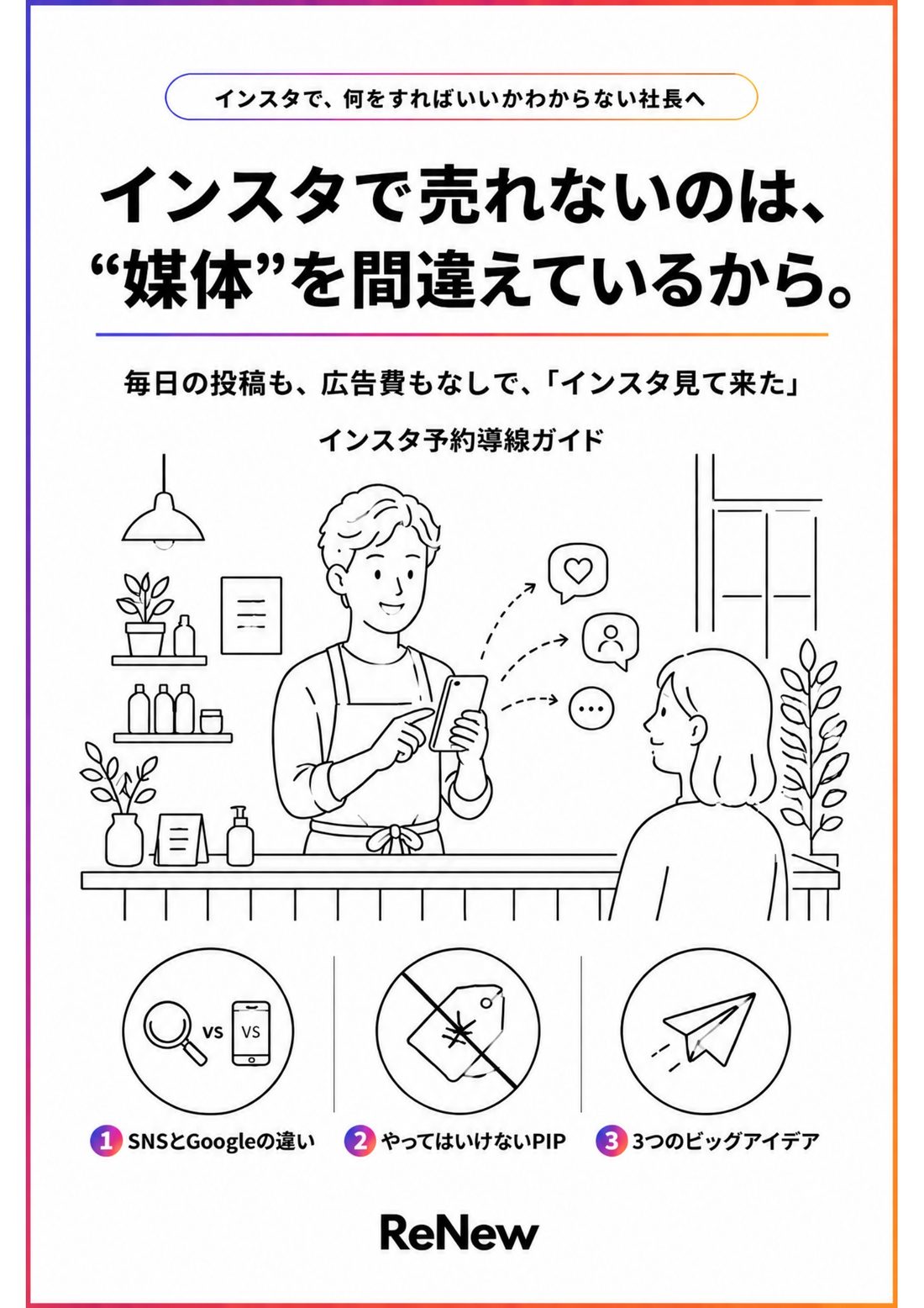 インスタ予約導線ガイドの表紙。インスタで売れないのは、媒体を間違えているから