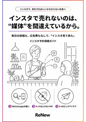 インスタ予約導線ガイドの表紙