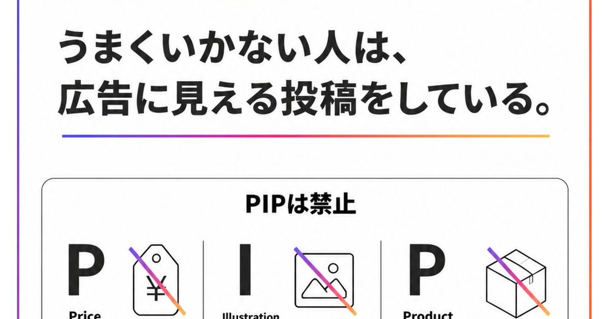 うまくいかない人は、広告に見える投稿をしている