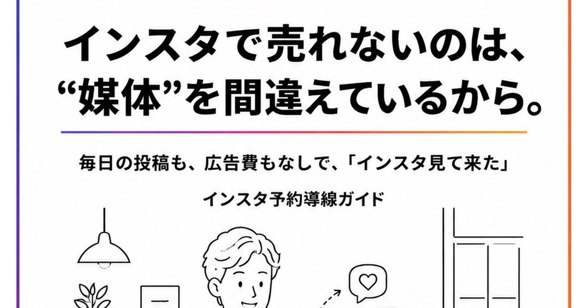 【無料PDF】インスタ予約導線ガイド