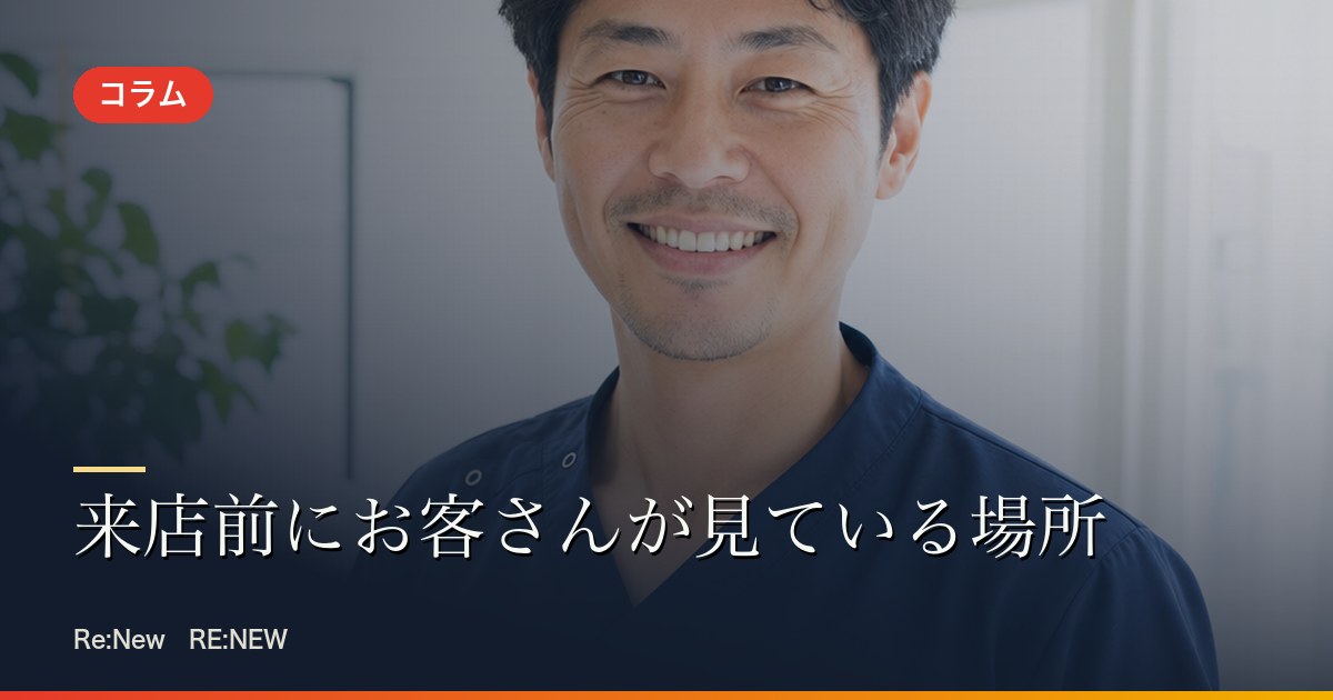 来店前にお客さんが見ている場所