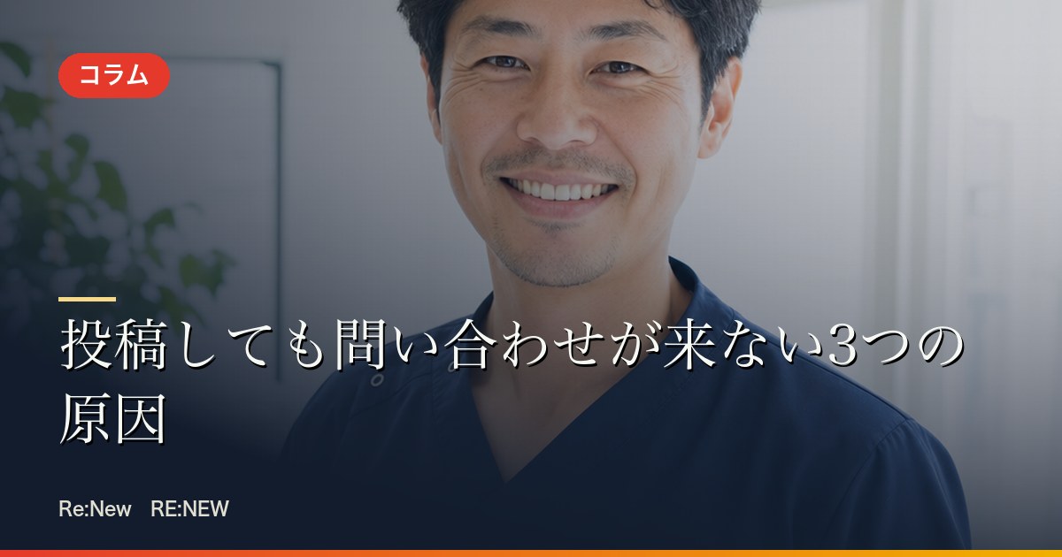 投稿しても問い合わせが来ない3つの原因