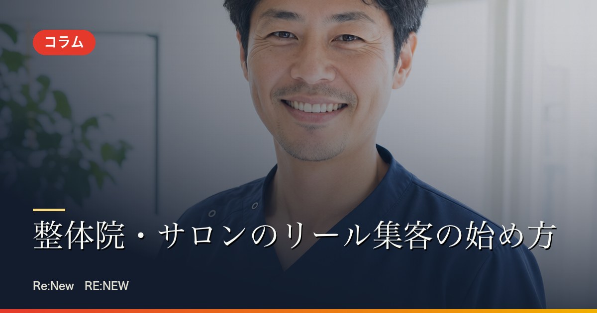 整体院・サロンのリール集客の始め方