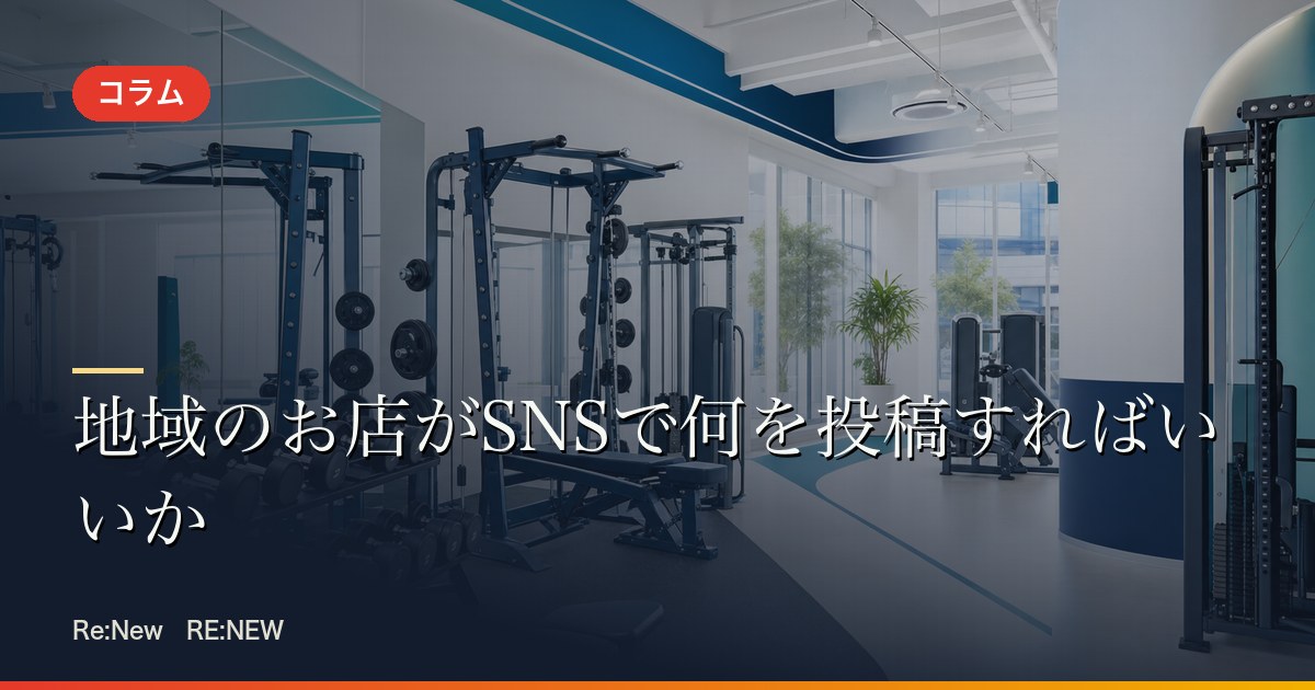 地域のお店がSNSで何を投稿すればいいか
