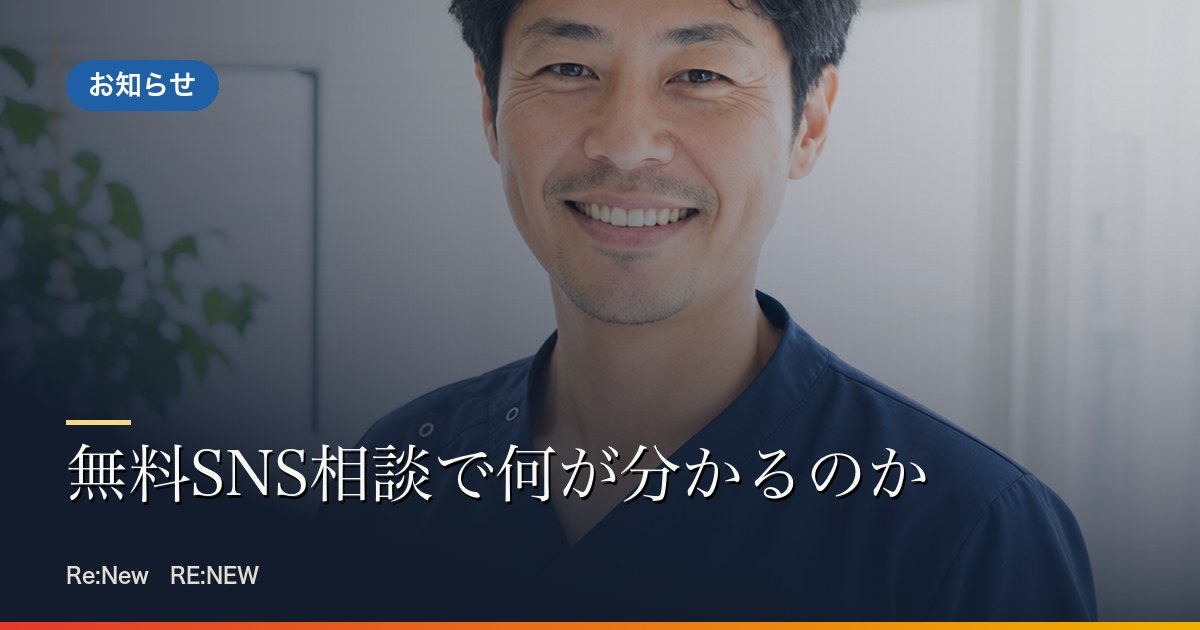 無料SNS相談で何が分かるのか